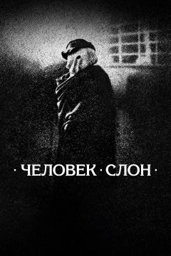 Человек-слон