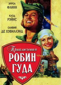 Приключения Робин Гуда