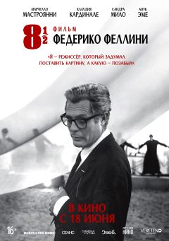 8 с половиной
