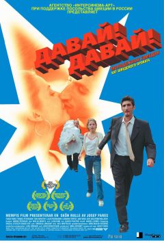 Фильм Давай! Давай! (2000)
