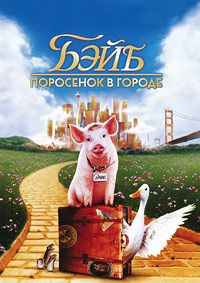 Бэйб: Поросенок в городе
