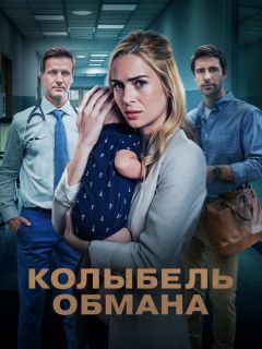 Зачатая во лжи