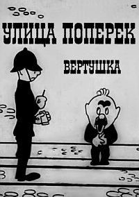Улица поперёк