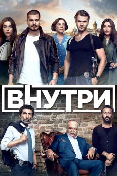 Сериал Внутри (2016)