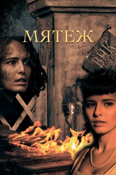 Сериал Мятеж (2020)