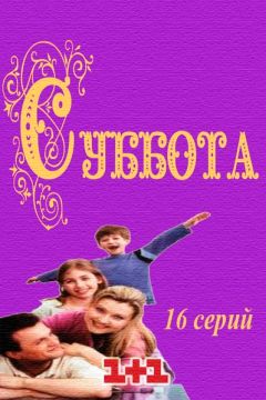 Суббота
