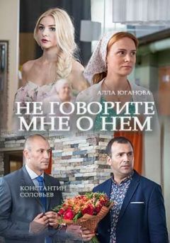 Не говорите мне о нем (2016)