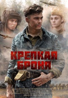 Сериал Крепкая броня (2018)