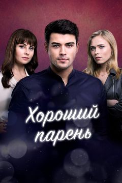 Сериал Хороший парень (2017)