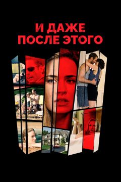 И даже после этого (2016)