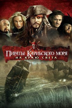 Пираты Карибского моря: На краю света