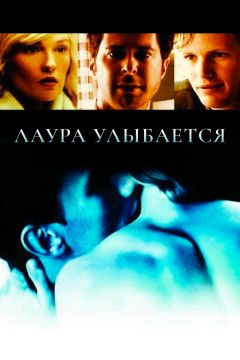 Лаура улыбается (2005)