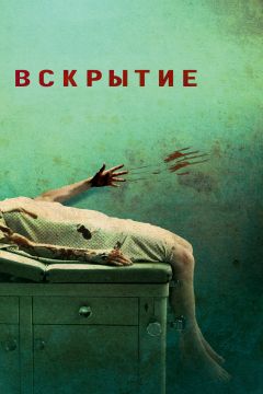 Фильм Вскрытие (2008)