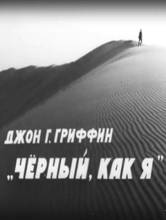 Чёрный, как я