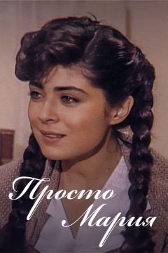 Сериал Просто Мария (1989)