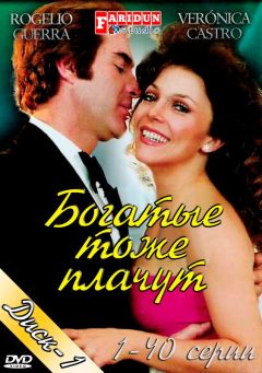 Сериал Богатые тоже плачут (1979)