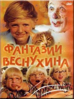 Фантазии Веснухина