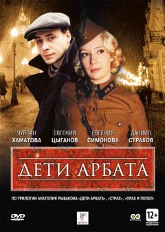 Сериал Дети Арбата (2004)