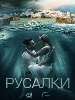 Русалки