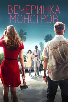 Фильм Вечеринка монстров (2018)