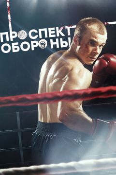 Сериал Проспект обороны (2019)