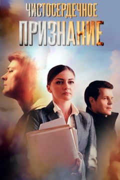 Чистосердечное признание