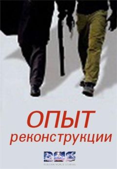 Опыт реконструкции