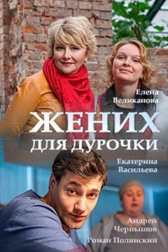 Сериал Жених для дурочки (2017)