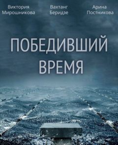 Сериал Победивший время (2017)