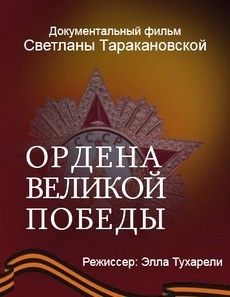 Ордена великой победы