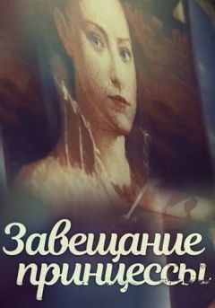 Завещание принцессы