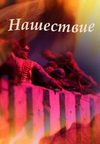 Нашествие
