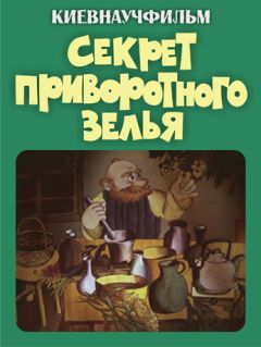 Секрет приворотного зелья