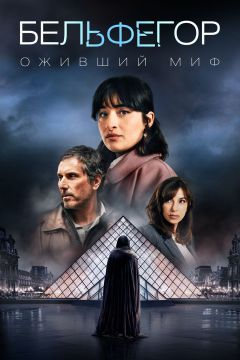 Сериал Бельфегор. Оживший миф (2025)