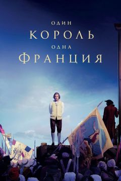 Фильм Один король – одна Франция (2018)