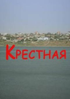 Крестная