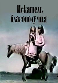 Фильм Искатель благополучия (1978)