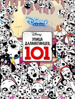 Сериал Улица Далматинцев, 101 (2018)