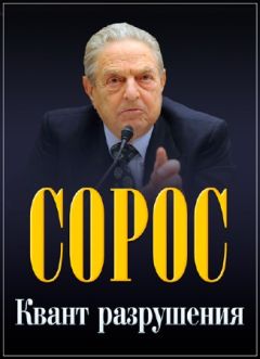Сорос. Квант разрушения