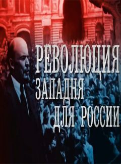 Революция. Западня для России