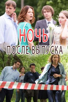 Сериал Ночь после выпуска (2017)