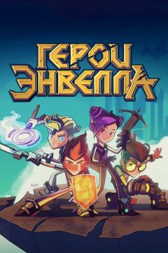 Сериал Герои Энвелла (2017)