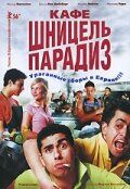 Фильм Кафе «Шницель Парадиз» (2005)