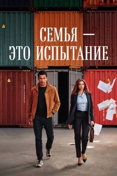 Сериал Семья — это испытание (2026)