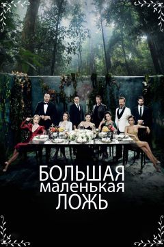 Сериал Большая маленькая ложь (2017)