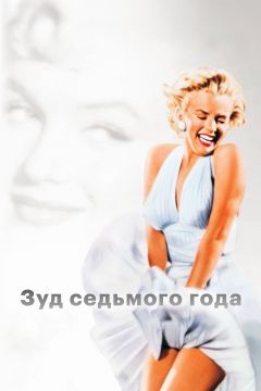 Фильм Зуд седьмого года (1955)