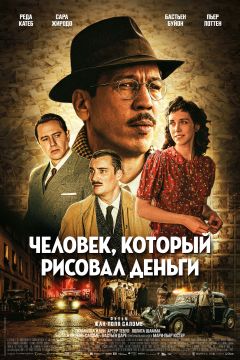 Фальшивомонетчик