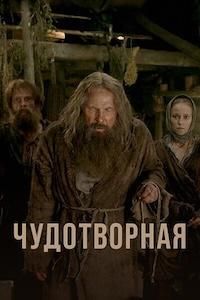 Чудотворная