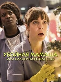 Убойная мамаша, или Киллер на Рождество