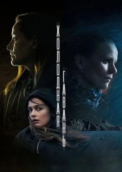 Сериал Холодная гавань (2025)